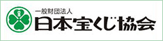 一般財団法人日本宝くじ協会