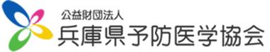 公益財団法人 兵庫予防医学協会