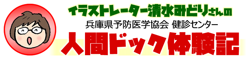 イラストレーター清水みどりさんの兵庫県予防医学協会 健診センター 人間ドック体験記