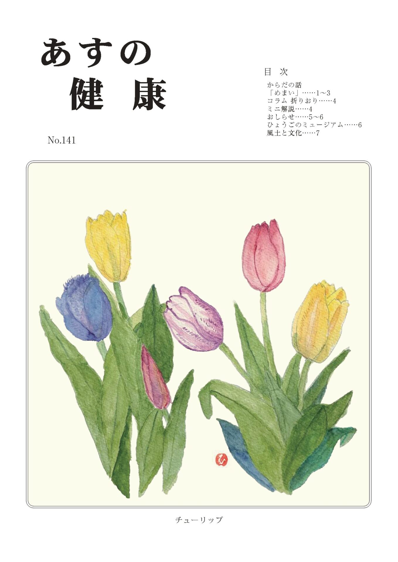 あすの健康 最新号